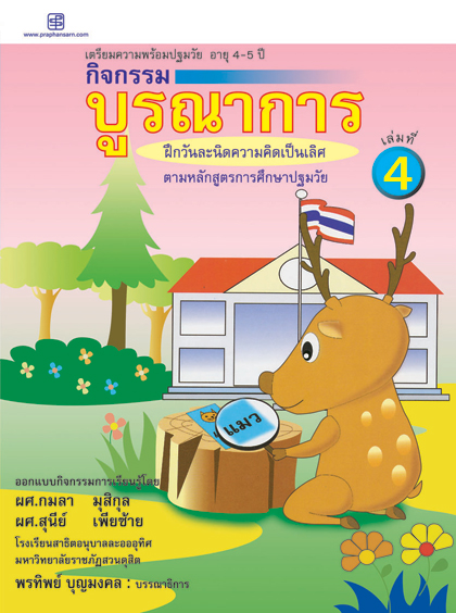 กิจกรรมบูรณาการ 4-5 ปี เล่ม 4