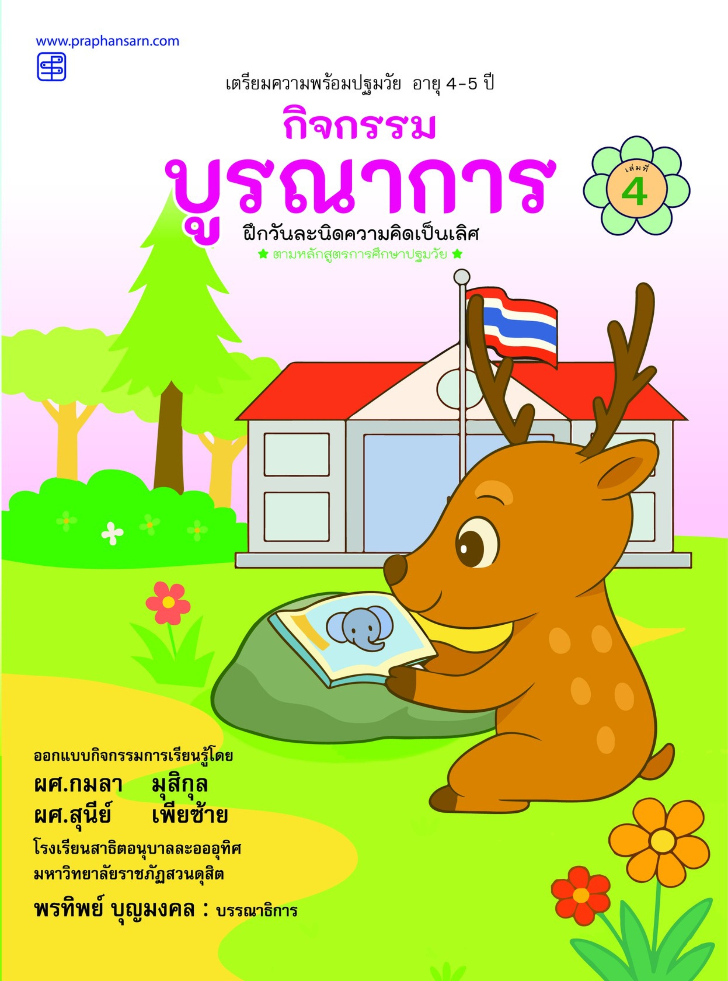 กิจกรรมบูรณาการ 4-5 ปี เล่ม 4