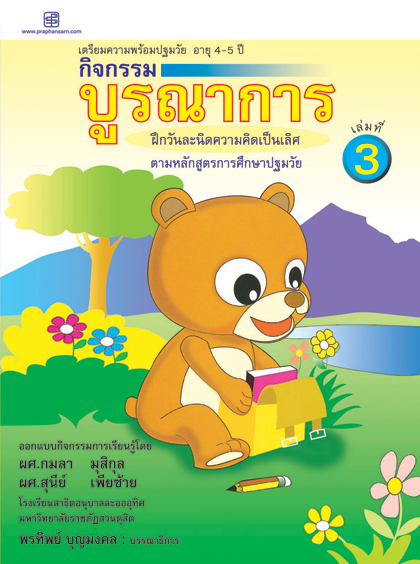 กิจกรรมบูรณาการ 4-5 ปี เล่ม 3