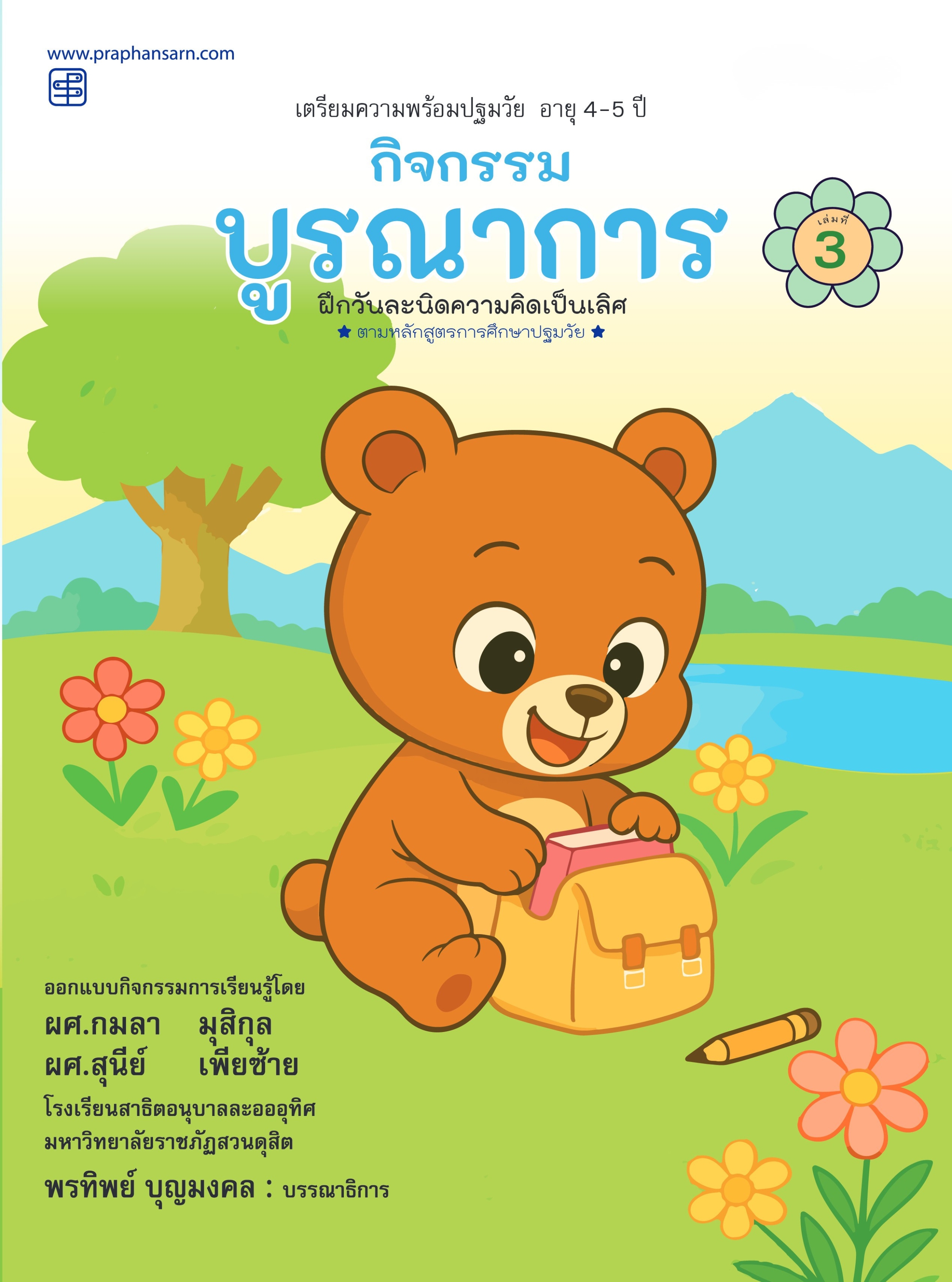 กิจกรรมบูรณาการ 4-5 ปี เล่ม 3