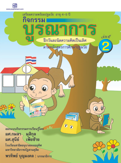 กิจกรรมบูรณาการ 4-5 ปี เล่ม 2