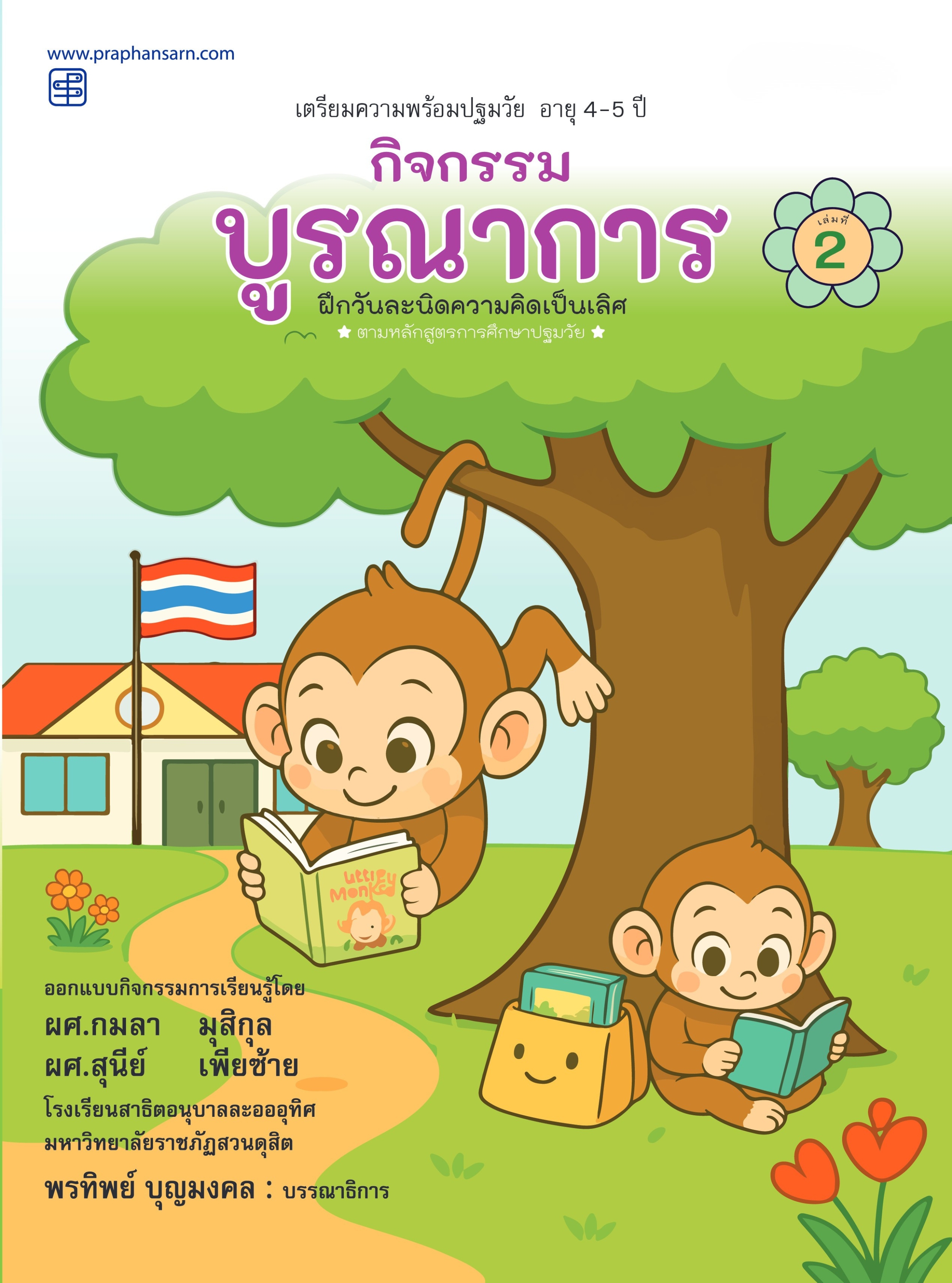 กิจกรรมบูรณาการ 4-5 ปี เล่ม 2