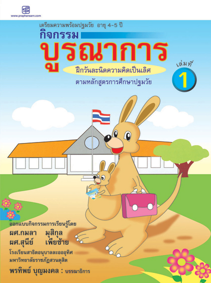 กิจกรรมบูรณาการ 4-5 ปี เล่ม 1
