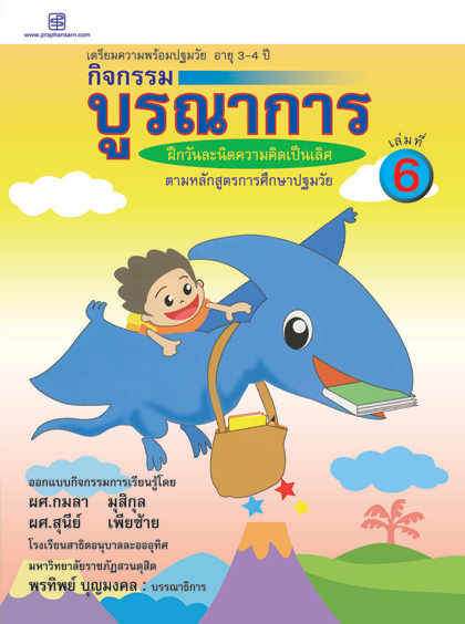กิจกรรมบูรณาการ 3-4 ปี เล่ม 6
