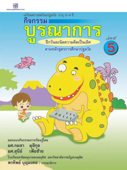 กิจกรรมบูรณาการ 3-4 ปี เล่ม 5