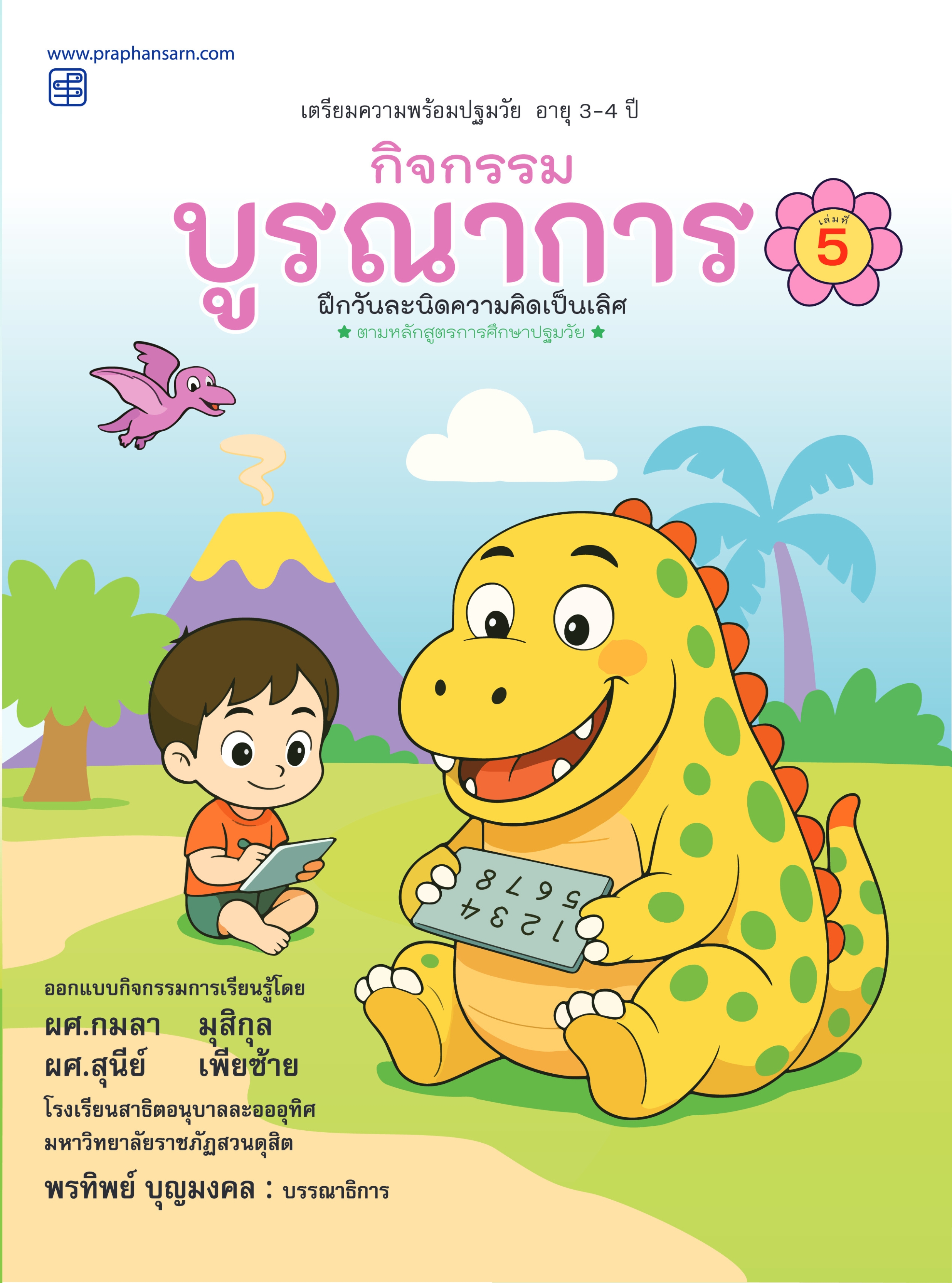 กิจกรรมบูรณาการ 3-4 ปี เล่ม 5