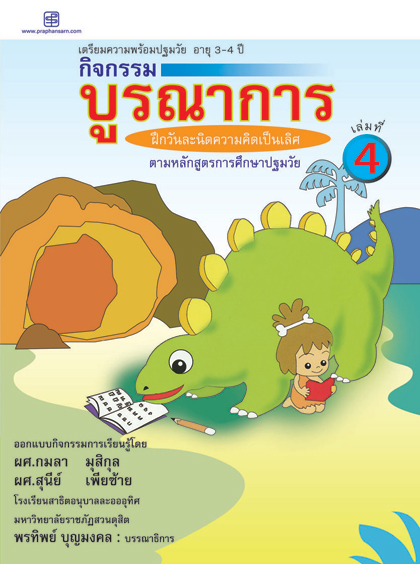 กิจกรรมบูรณาการ 3-4 ปี เล่ม 4