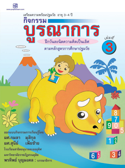 กิจกรรมบูรณาการ 3-4 ปี เล่ม 3