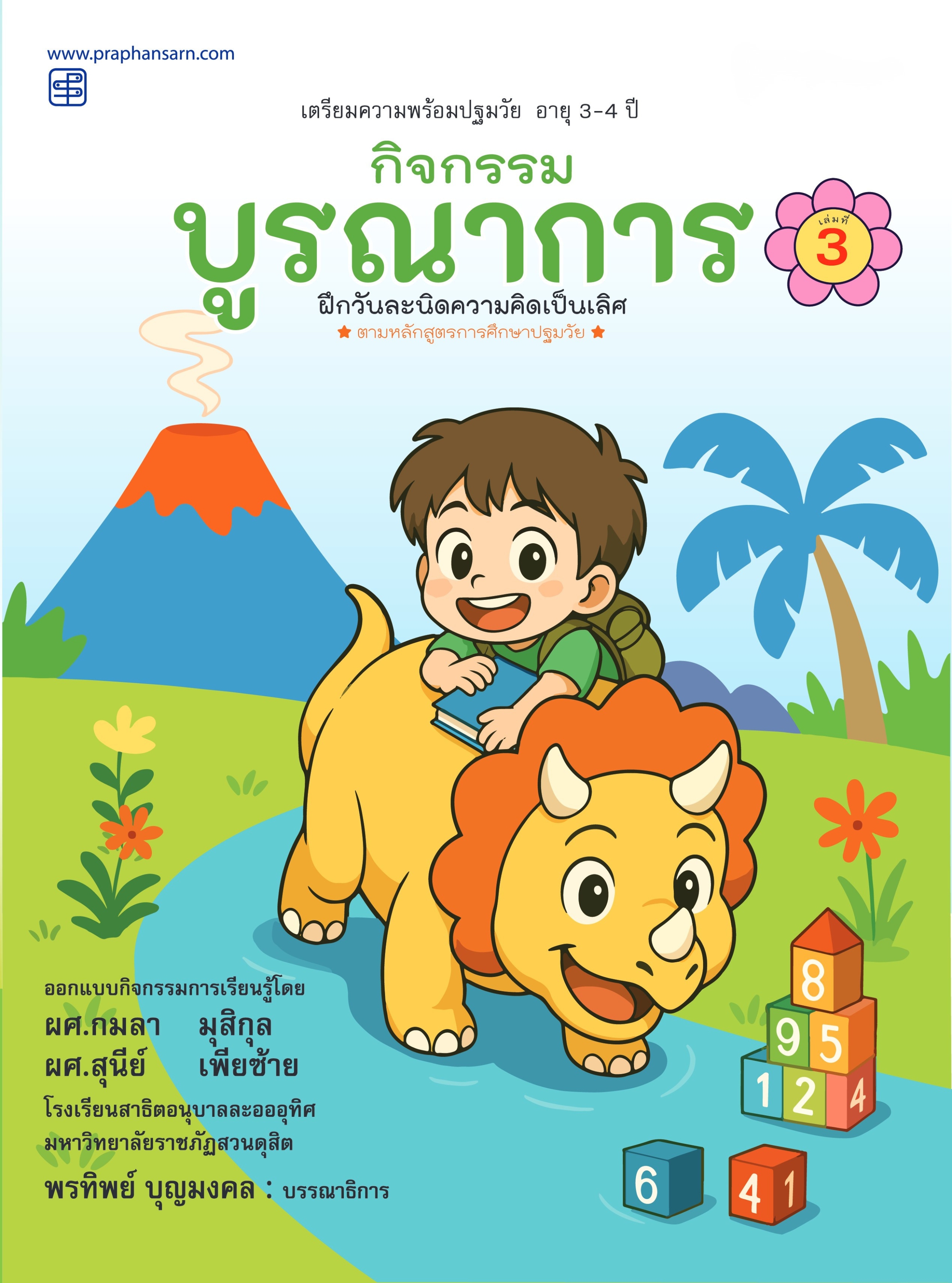 กิจกรรมบูรณาการ 3-4 ปี เล่ม 3