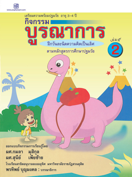 กิจกรรมบูรณาการ 3-4 ปี เล่ม 2