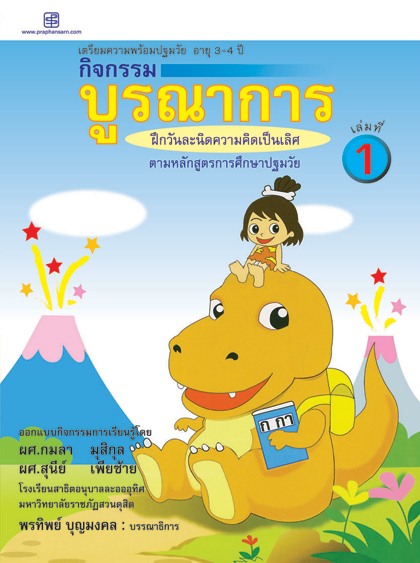กิจกรรมบูรณาการ 3-4 ปี เล่ม 1