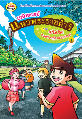การ์ตูนมหัศจรรย์แนวพรราชดำริ ตอนแก๊งป่วนชวนเรียนรู้สวนจิตรลดา1