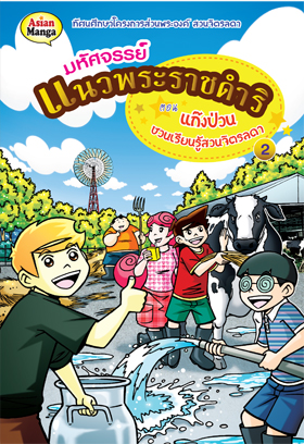 การ์ตูนมหัศจรรย์แนวพรราชดำริ ตอนแก๊งป่วนชวนเรียนรู้สวนจิตรลดา2