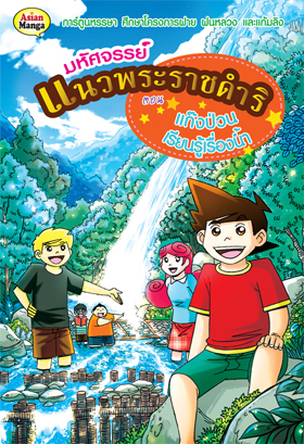 มหัศจรรย์แนวพระราชดำริ ตอนแก๊งป่วนเรียนรู้เรื่องน้ำ