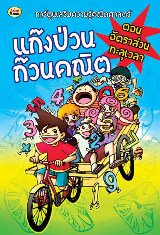 แก๊งป่วน ตอนอัตราส่วนทะลุเวลา
