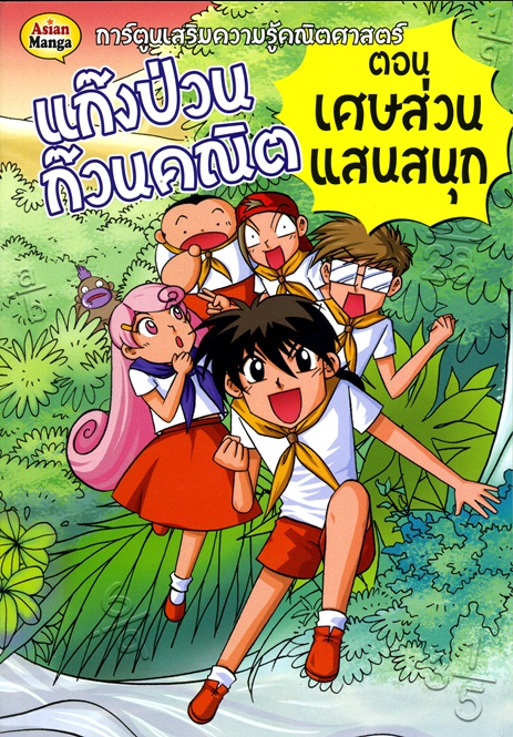 แก๊งป่วนก๊วนคณิต เศษส่วนแสนสนุก