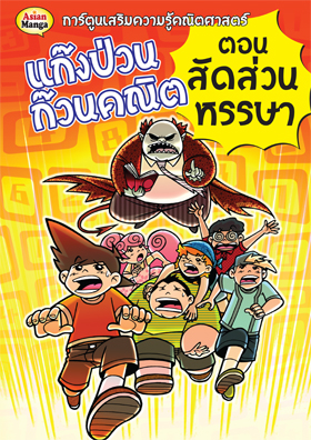 แก๊งป่วนก๊วนคณิต ตอนสัดส่วนหรรษา