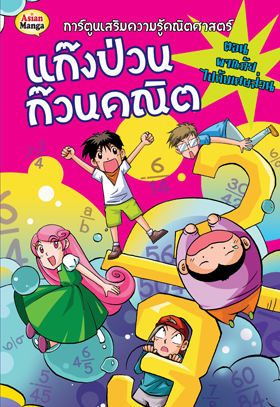 แก๊งป่วนก๊วนคณิต ตอนผจญภัย