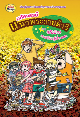 มหัศจรรย์แนวพระราชดำริ ตอนแก๊งป่วนชวนเรียนรู้เรื่องขยะ