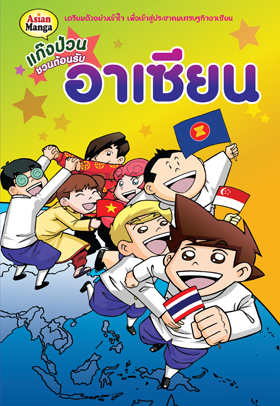 แก๊งป่วน ตอนแก๊งป่วนชวนต้อนรับอาเซียน