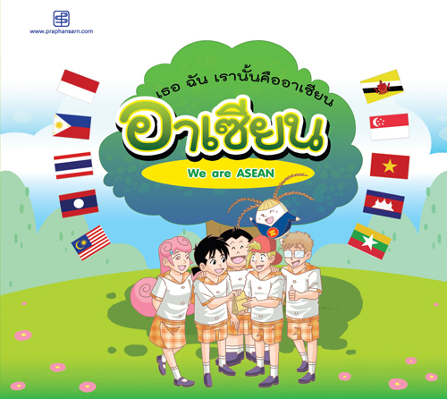 เธอ ฉัน เรานั้นคืออาเซียน