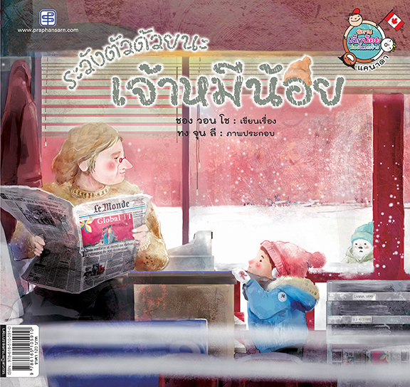 ระวังตัวด้วยนะเจ้าหมีน้อย (Take care,Little Bear!)