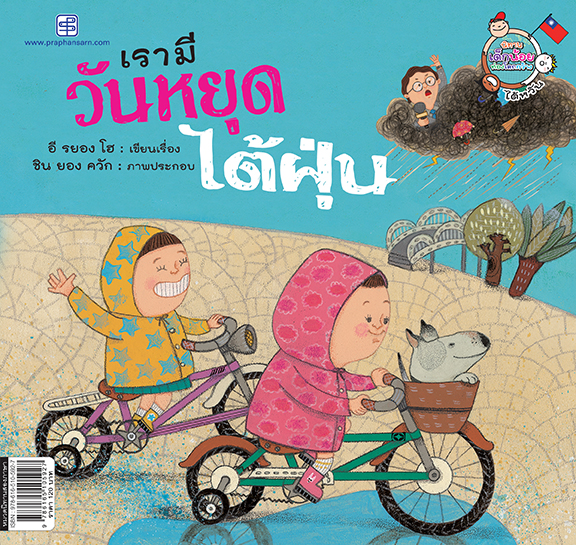 เรามีวันหยุดไต้ฝุ่น (We have Typhoon Holidays)