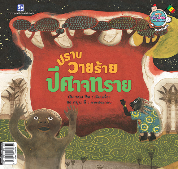 ปราบวายร้ายปีศาจทราย (Stop the Sand Monster)