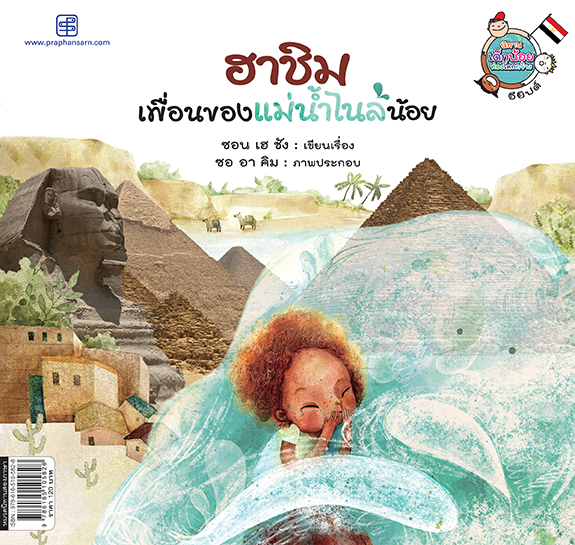 ฮาชิมเพื่อนของแม่น้ำไนล์น้อย (Hashim,Friend of Little)