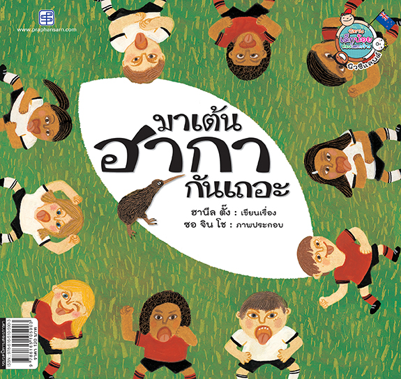 มาเต้นฮากากันเถอะ (Let's HaKa!)