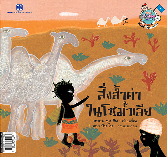 สิ่งล้ำค่าในโซมาเลีย (Precious Things in Somalia)