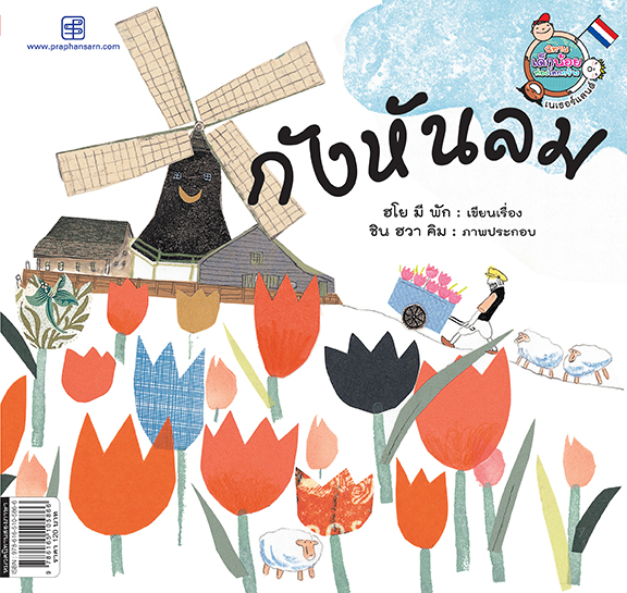 กังหันลม (Windmill the Cat)
