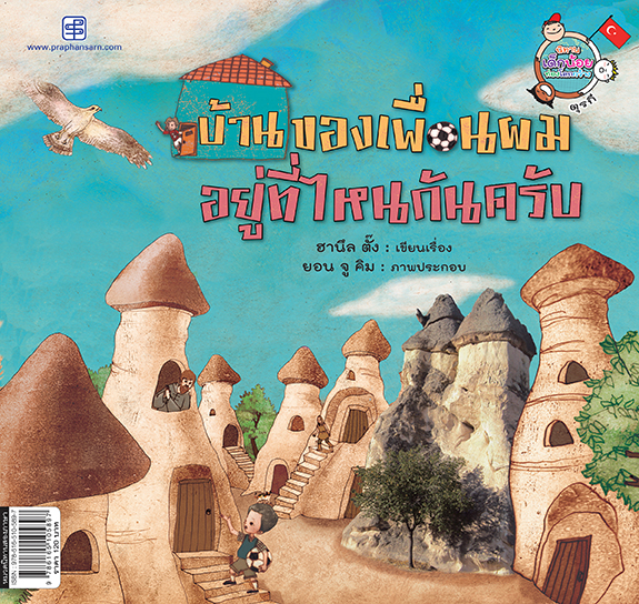 บ้านของเพื่อนผม อยู่ที่ไหนกันครับ (Where is My Friend's)