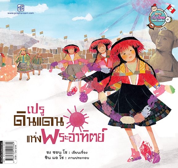 เปรู ดินแดนแห่งพระอาทิตย์ (Peru, the Land of the Sun)