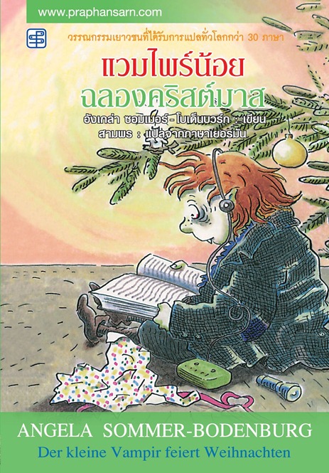 แวมไพร์น้อยฉลองคริสต์มาส