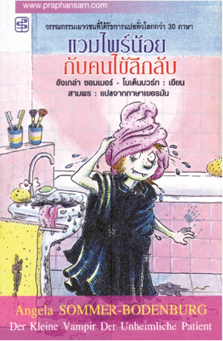 แวมไพร์น้อยคนไข้ลึกลับ
