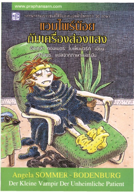 แวมไพร์น้อยกับเครื่องส่องแสง