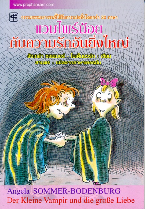 แวมไพร์น้อยกับความรักอันยิ่งใหญ่