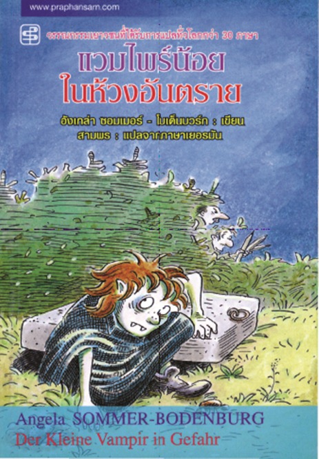 แวมไพร์น้อยในห้วงอันตราย