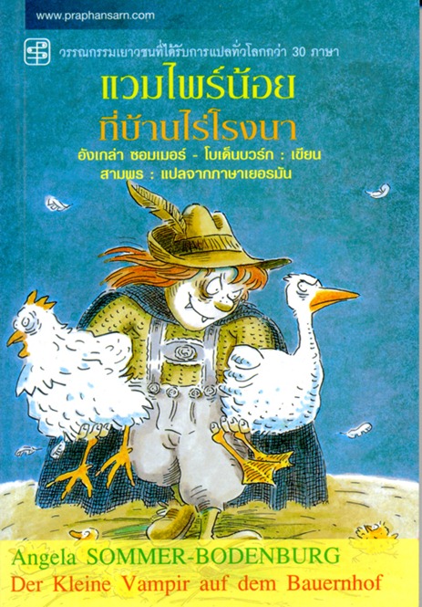 แวมไพร์น้อยที่บ้านไร่โรงนา