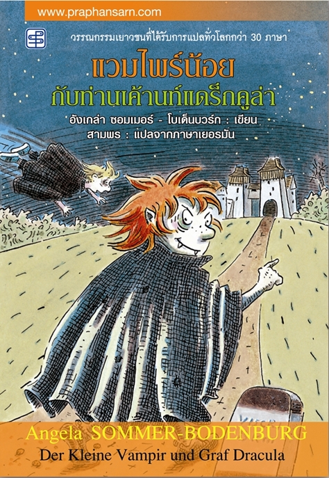 แวมไพร์น้อยกับท่านเค้านท์แดร็กคูล่า