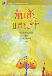 ต้นส้มแสนรัก