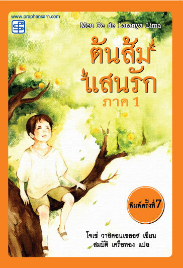 ต้นส้มแสนรัก (ปกใหม่)