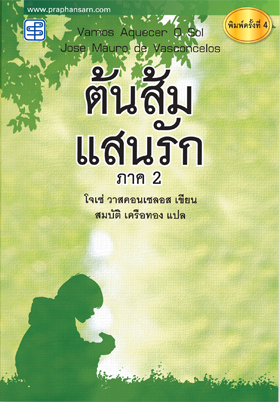 ต้นส้มแสนรัก ภาค2
