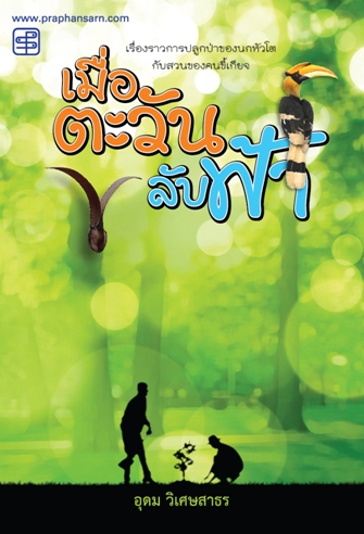 เมื่อตะวันลับฟ้า