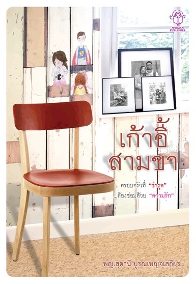 เก้าอี้สามขา
