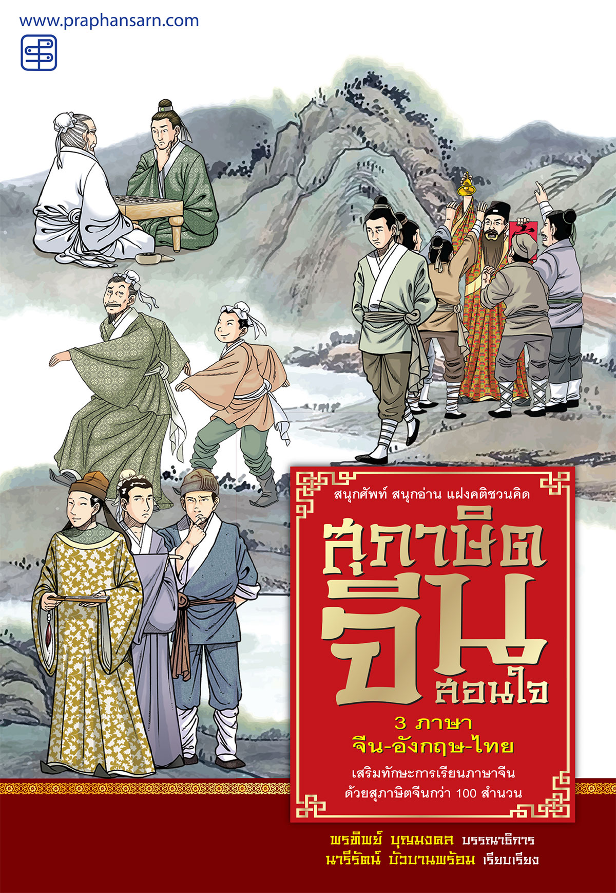 สุภาษิตจีนสอนใจ