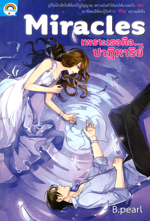 Miracles เพราะเธอคือ...ปาฏิหาริย์