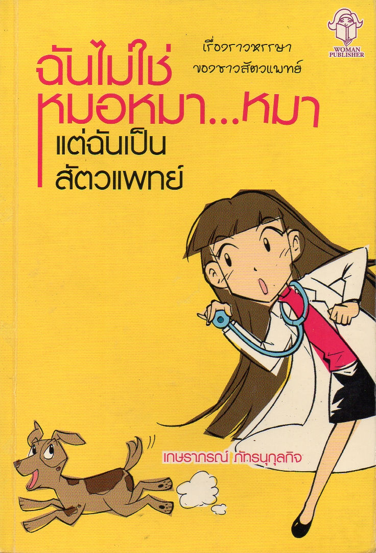 ฉันไม่ใช่หมอหมา...หมา