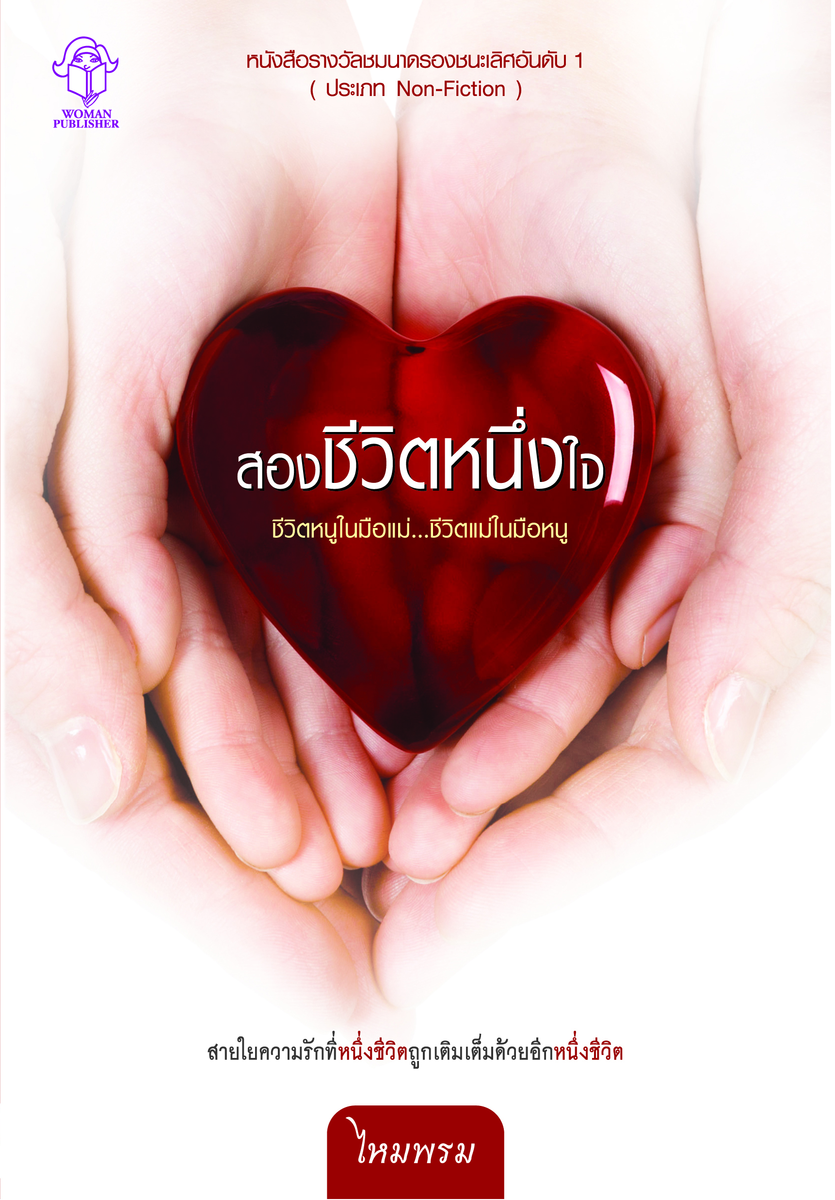 สองชีวิตหนึ่งใจ